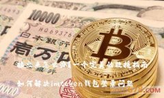 接出来怎么办？一个完美的救援指南如何解决i