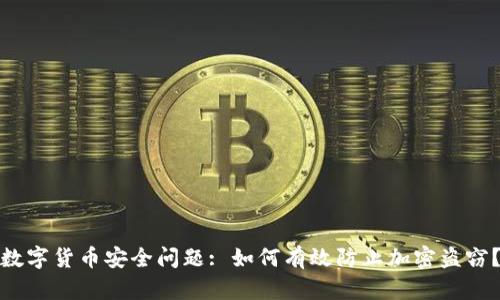 数字货币安全问题: 如何有效防止加密盗窃？