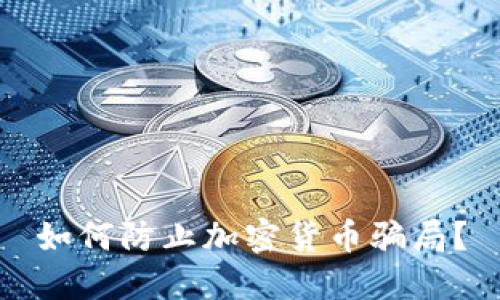 如何防止加密货币骗局？