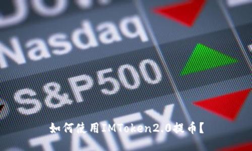 如何使用IMToken2.0提币？