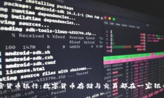 美国加密货币银行：数字货币存储与交易都在一