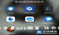 最佳加密货币交易app推荐，让你做交易更便捷