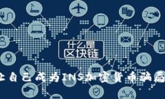 警惕！别让自己成为INS加密货币骗局的受害者