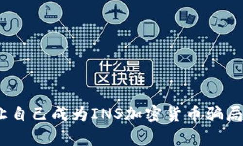 警惕！别让自己成为INS加密货币骗局的受害者