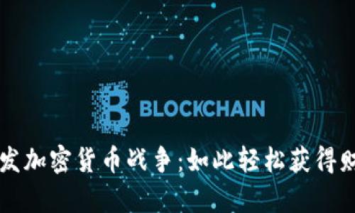 毛发加密货币战争：如此轻松获得财富