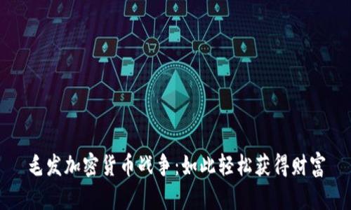 毛发加密货币战争：如此轻松获得财富