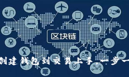 imToken2.0购买指南：从创建钱包到交易上手，一步一步教你如何购买数字资产