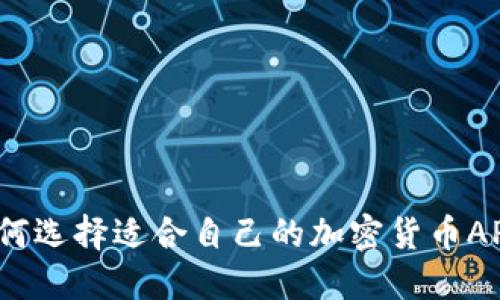 如何选择适合自己的加密货币APP？