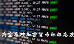 塞舌尔政府宣布对加密货币积极态度，为什么？