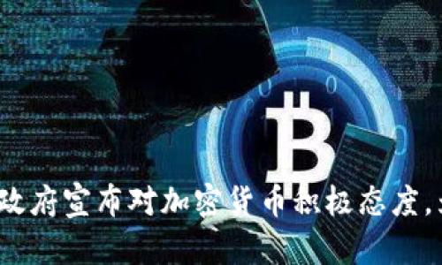 塞舌尔政府宣布对加密货币积极态度，为什么？