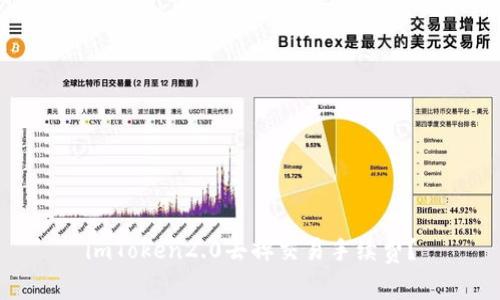 imToken2.0去掉交易手续费？