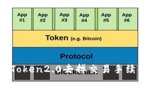 imToken2.0去掉交易手续费？