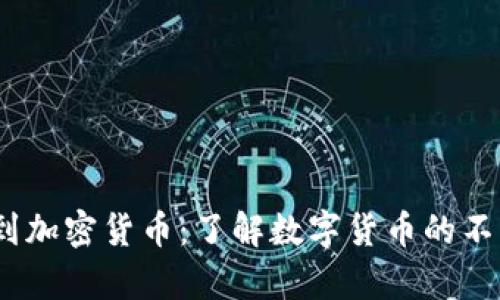 从q币到加密货币：了解数字货币的不同面貌