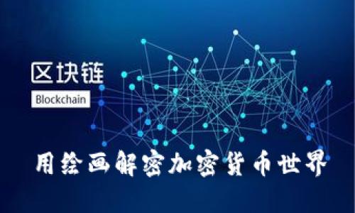 用绘画解密加密货币世界