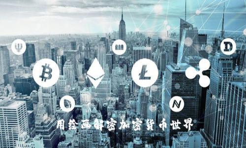 用绘画解密加密货币世界