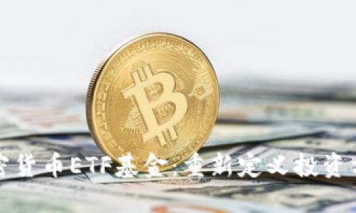 加密货币ETF基金:重新定义投资方式