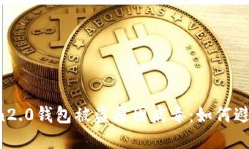 imtoken2.0钱包被盗原因病毒：如何避免风险？