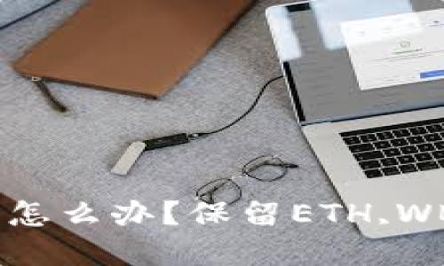imToken钱包换手机怎么办？保留ETH,WBTC等代币不受影响！