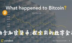 圣赫勒拿加密货币：探索新的数字金融世界