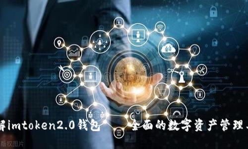 了解imtoken2.0钱包——全面的数字资产管理工具