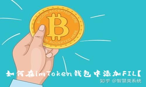 如何在imToken钱包中添加FIL？
