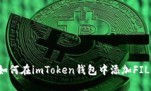 如何在imToken钱包中添加FIL？