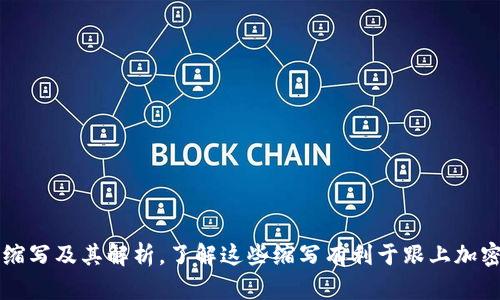 主流加密货币缩写及其解析，了解这些缩写有利于跟上加密货币发展趋势