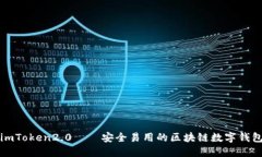 imToken2.0——安全易用的区块链数字钱包