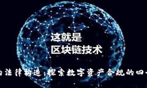 加密货币的法律构造：探索数字资产合规的四个关键元素