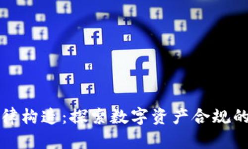 加密货币的法律构造：探索数字资产合规的四个关键元素