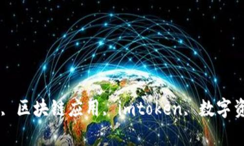 imtoken2.0, 以太坊钱包, 区块链应用, imtoken, 数字资产/guanjianci是哪儿的？