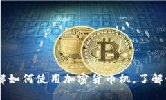 加密货币机视频：详解如何使用加密货币机，了