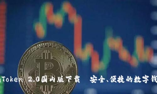 imToken 2.0国内版下载—安全、便捷的数字钱包