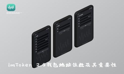 imToken 2.0钱包地址位数及其重要性