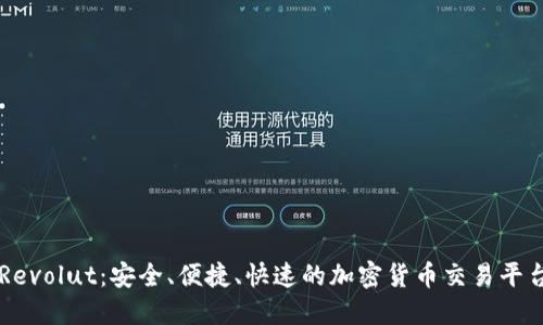 Revolut：安全、便捷、快速的加密货币交易平台