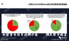 加密货币项目闲聊必备——聊天软件推荐