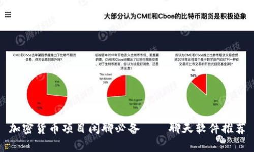 加密货币项目闲聊必备——聊天软件推荐