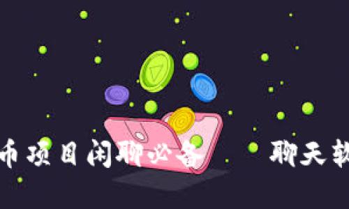 加密货币项目闲聊必备——聊天软件推荐