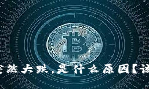 加密货币突然大跌，是什么原因？该如何应对？