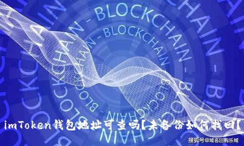 imToken钱包地址可查吗？未备份如何找回？