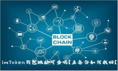 imToken钱包地址可查吗？未备份如何找回？