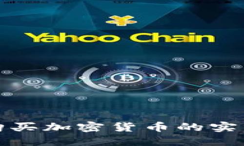 微信购买加密货币的实用指南