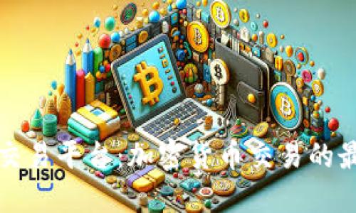 KuMex交易平台：加密货币交易的最佳选择