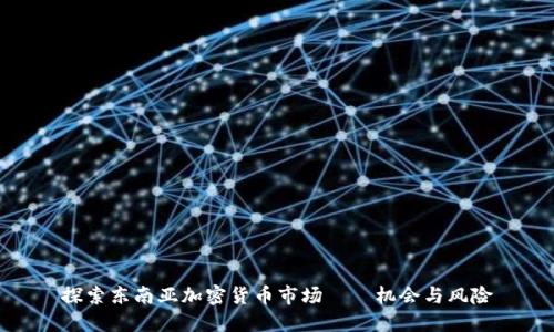 探索东南亚加密货币市场——机会与风险