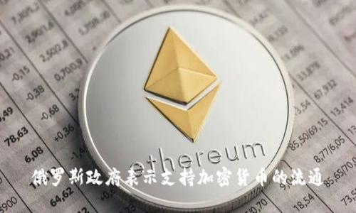 俄罗斯政府表示支持加密货币的流通