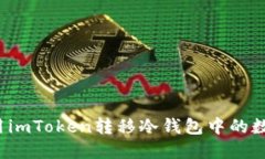 如何使用imToken转移冷钱包中的数字货币？