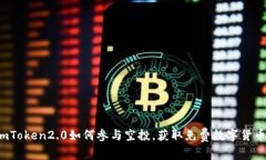 imToken2.0如何参与空投，获取免费数字货币？