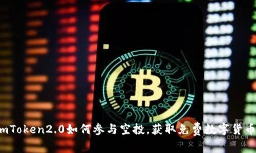 imToken2.0如何参与空投，获取免费数字货币？