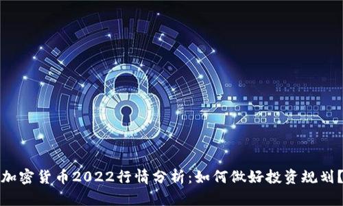 加密货币2022行情分析：如何做好投资规划？