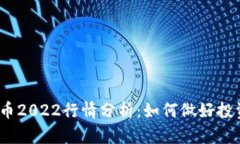 加密货币2022行情分析：如何做好投资规划？